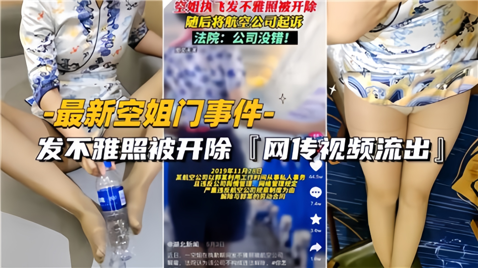 【最新空姐门事件】因发不雅照被开除 网传视频流出！